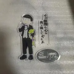 おそ松さん チョロ松 アクリルスタンド