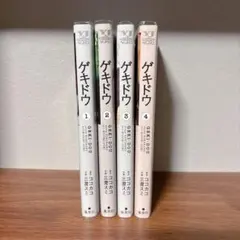 ゲキドウ 1巻〜4巻セット ココカコ 三澄スミ 初版