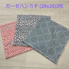 ガーゼハンカチ (20x20)3枚　ハンドメイド