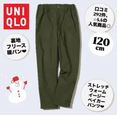 ユニクロ　キッズ　ストレッチウォームイージーベイカーパンツ　カーキ　120cm