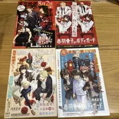 赤羽骨子のボディーガード