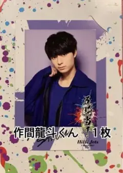 HiHi jets 五騎当千　作間龍斗くん　フォトカード　1枚セット！