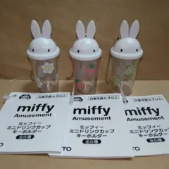 ミッフィー　ミニドリンクカップキーホルダー　３点セット