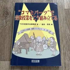 “コマとパーツ”で音楽授業をこう組み立てる ＴＯＳＳ音楽授業づくりシリーズ