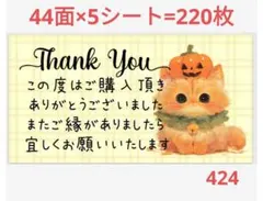 サンキューシール 424