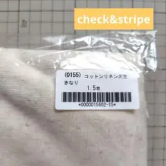 1.5m■check&stripe　コットンリネン　天竺ニット　きなり　綿麻