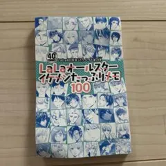 LaLaオールスターイケメンたっぷりメモ100 LaLa 付録 未使用品 2025年最新】LaLaオールスターイケメンたっぷりメモ100の人気アイテム