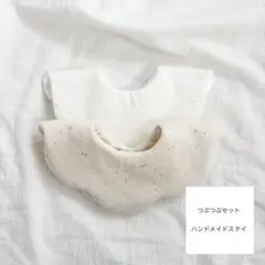 つぶつぶセット　もくもくスタイ　ハンドメイド