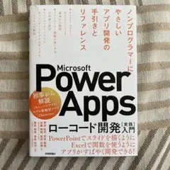 Microsoft Power Apps ローコード開発[実践]入門――ノンプ…