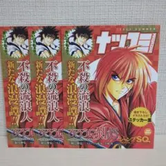 るろうに剣心　ナツコミ ジャンプSQステッカー 2023　シール