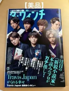 【美品】Travis Japan ダヴィンチ11月号
