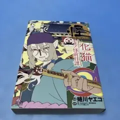 2025年最新】モノノ怪 化猫の人気アイテム - メルカリ