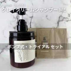 2025年最新】coconeクレイクリームシャンプーベルガモットアールグレイ