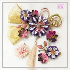 315 つまみ細工 髪飾り 紫 セット