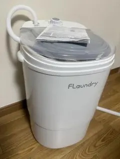FLaundry 小型洗濯機 簡易脱水付きのサムネイル