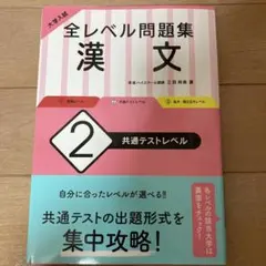大学入試 全レベル問題集 漢文 2 共通テストレベル