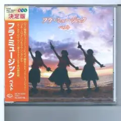 新品y CD フラ・ミュージック　ベスト　キング・ベスト・セレクト・ライブラリー