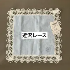 近沢レース ハンカチ