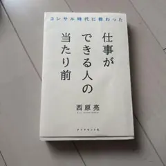 仕事ができる人の当たり前 西原亮