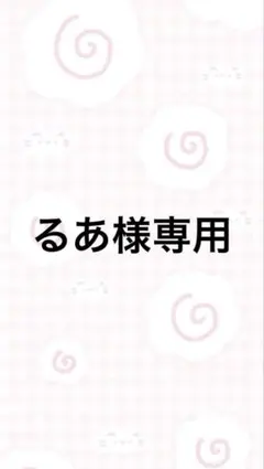 るあ様専用ページ