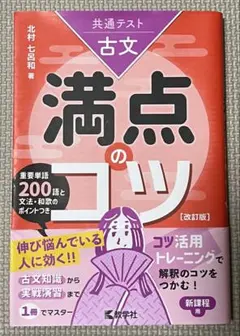 共通テスト古文満点のコツ 改訂版 教学社