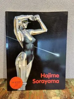 空山基 画集「Hajime Sorayama」ドイツ版 1993 Taschen - メルカリ