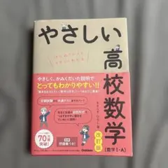 やさしい高校数学(数学Ⅰ・A) 改訂版