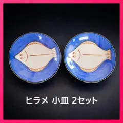 ●有田焼風染付網目地魚文小皿 2客 金彩縁 ヒラメ図 変形皿 向付 懐石割烹専窯