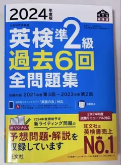 2024年度版 英検準2級 過去6回全問題集