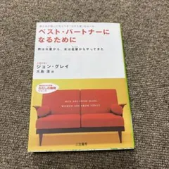 ベスト・パートナーになるために