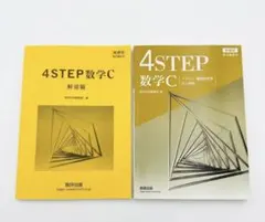バラ売り可能4STEPフォーステップ数学II+B解答付きのサムネイル