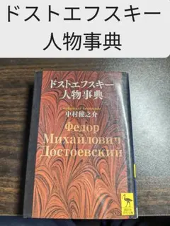 ドストエフスキー人物事典 中村健之介 講談社学術文庫
