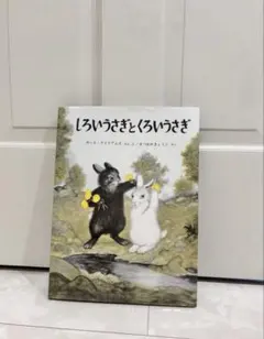 【新品未使用】しろいうさぎとくろいうさぎ 絵本