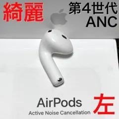 【綺麗】Apple AirPods 第4世代 ANC 左耳のみ