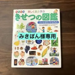 きせつの図鑑 : はるなつあきふゆ楽しく遊ぶ学ぶ　小学館の子ども図鑑プレNEO きせつの図鑑 : はるなつあきふゆ楽しく遊ぶ学ぶ - メルカリ