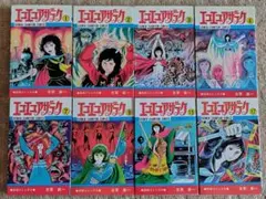 エコエコアザラク　8巻セット