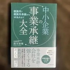 親族内・親族外承継からM&Aまで 中小企業の事業承継大全