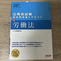 公務員試験 過去問題攻略 V テキスト 5 労働法