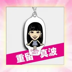 重留真波クリーナー