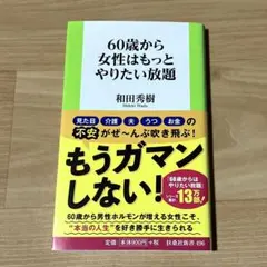 60歳から女性はもっとやりたい放題