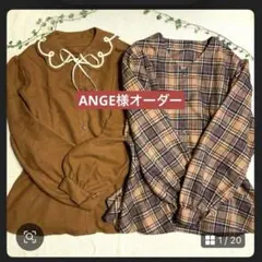 ANGE様オーダー　（再出品）