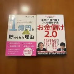 1億円を貯められた理由 お金儲け2.0 2冊セット