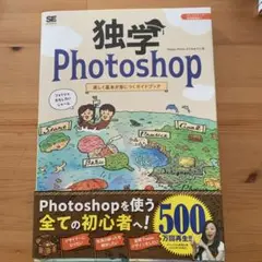 【送料無料】独学Photoshop