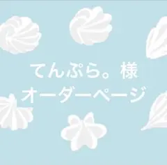 てんぷら。様 オーダーページ