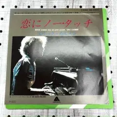 EP) エリックカルメン 恋にノータッチ 送料込み