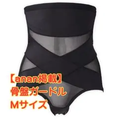 骨盤 ガードル M 補正 下着 お腹引き締め ヒップアップ 美尻 anan 掲載