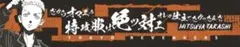東京リベンジャーズ 三ツ谷隆 タオル
