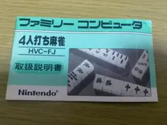 4人打ち麻雀 ファミコン ソフト - メルカリ
