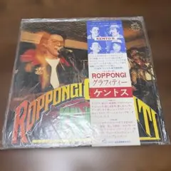 ヴィンテージ KENTO'S ケントス 六本木グラフィティ アナログ盤 希少