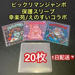 ビックリマンシールジャンボサイズ保護スリーブ20枚